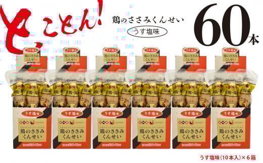 鶏のささみ くんせい うす塩 60本 おつまみ スモーク チキン 燻製宮崎県綾町43000肉加工肉(ハム・ソーセージ等)