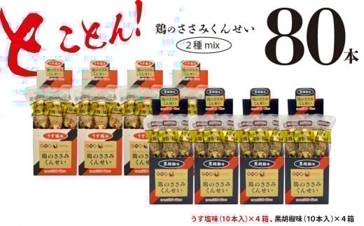 鶏のささみ くんせい 2種 セット 80本 うす塩・黒胡椒 食べ比べ おつまみ スモーク チキン 燻製宮崎県綾町57000肉加工肉(ハム・ソーセージ等)
