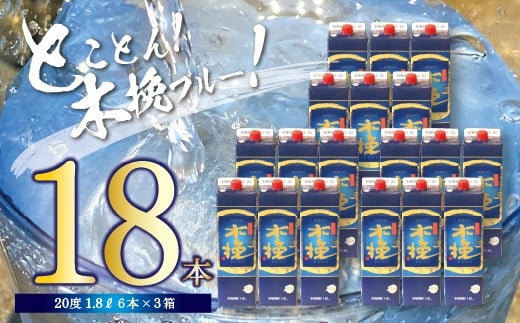 宮崎県産 本格芋焼酎「木挽BLUE」 1.8L 18本セット とことん 木挽 ブルー スッキリ 爽やか いも焼酎  アルコール 20度 紙パック 酒 常温保存 飲み比べ 家飲み 糖質ゼロ プリン体ゼロ 【雲海酒造