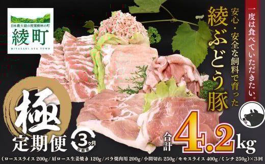 国産 豚肉 ブランド 豚 綾ぶどう豚 よりどり 詰め合わせ 3か月 定期便 セット 指定月 中旬 お届け ロース スライス 生姜焼き バラ 焼肉 小間切れ モモ スライス ミンチ しゃぶしゃぶ宮崎県綾