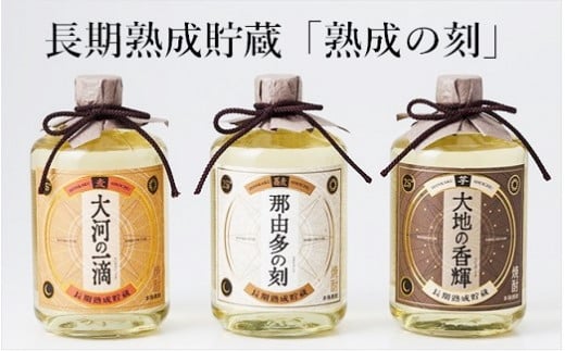 長期熟成貯蔵酒 熟成の刻 3種 セット 720ml 芋焼酎 麦焼酎 そば焼酎 酒造 ギフト モンドセレクション 金賞宮崎県綾町18000酒・アルコール焼酎