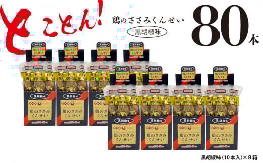 鶏のささみ くんせい 黒胡椒 80本 おつまみ スモーク チキン 燻製宮崎県綾町55000肉加工肉(ハム・ソーセージ等)