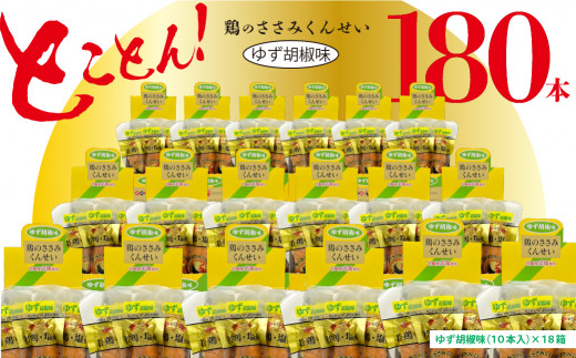 鶏のささみ くんせい 柚子胡椒 180本 おつまみ スモーク チキン 燻製宮崎県綾町124000肉加工肉(ハム・ソーセージ等)
