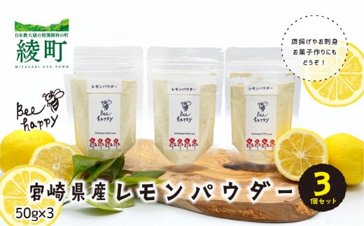 レモンパウダー(50g×3個)セット宮崎県綾町8000果物・フルーツその他 果物・フルーツ
