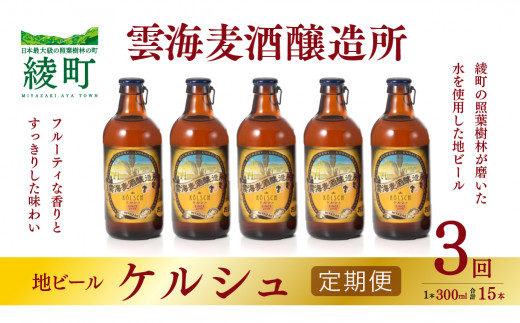 雲海麦酒醸造所 地ビール 「ケルシュ」 5本セット 【3回 定期便】宮崎県綾町27000酒・アルコールビール・発泡酒