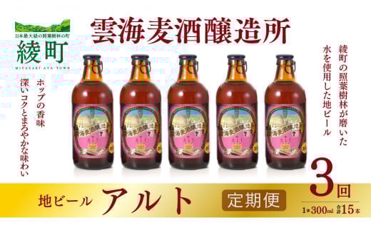 雲海麦酒醸造所 地ビール 「アルト」 5本セット 【3回 定期便】宮崎県綾町27000酒・アルコールビール・発泡酒