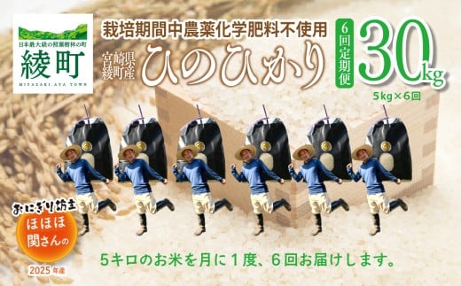【新米】おにぎり坊主の美味しいお米 計30kg 【全6回定期便 】5kg×6回宮崎県綾町90000米・パン白米