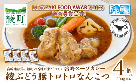 宮崎スープカレー 綾ぶどう豚トロトロなんこつ(4個)宮崎県綾町16000鍋セット・総菜・加工食品総菜