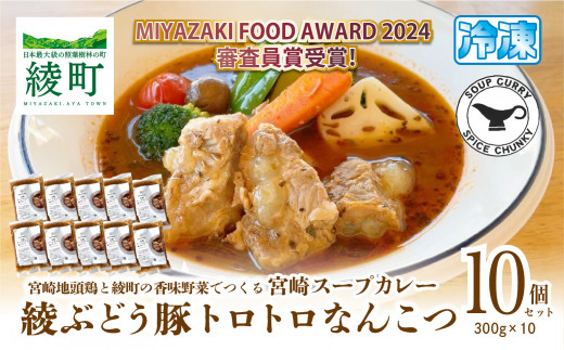 宮崎スープカレー 綾ぶどう豚トロトロなんこつ(10個)宮崎県綾町33000鍋セット・総菜・加工食品総菜