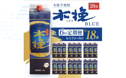 毎月21日にお届け!木挽BLUE 3本セット【全6回定期便】宮崎県綾町120000酒・アルコール焼酎