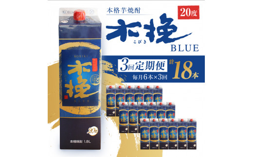 毎月21日にお届け!木挽BLUE 6本セット【全3回定期便】宮崎県綾町111000酒・アルコール焼酎