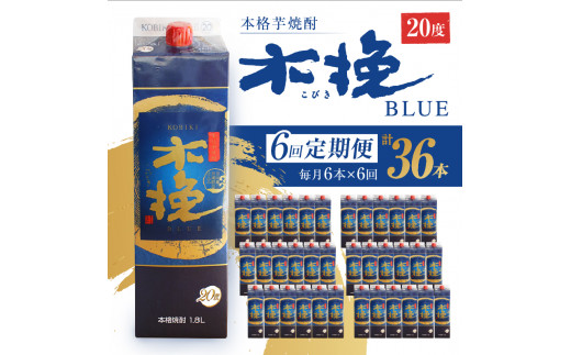 毎月21日にお届け!木挽BLUE 6本セット【全6回定期便】宮崎県綾町220000酒・アルコール焼酎