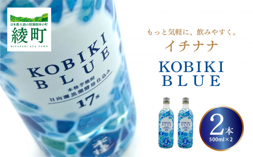 もっと気軽に、飲みやすく。「イチナナ」KOBIKI BLUE(2本)宮崎県綾町7000酒・アルコール焼酎
