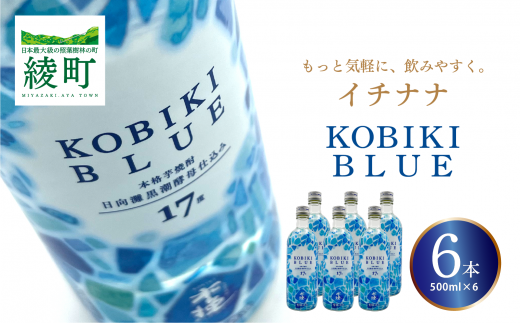 もっと気軽に、飲みやすく。「イチナナ」KOBIKI BLUE(6本)宮崎県綾町15000酒・アルコール焼酎