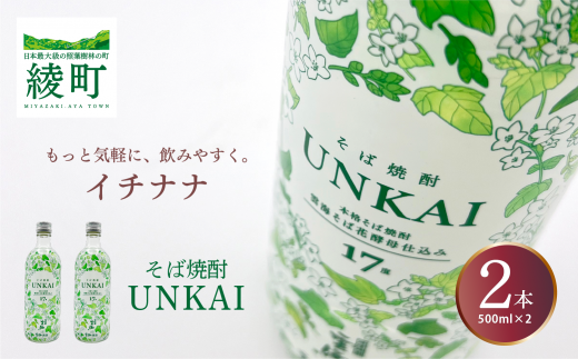 もっと気軽に、飲みやすく。「イチナナ」そば焼酎(2本)宮崎県綾町7000酒・アルコール焼酎