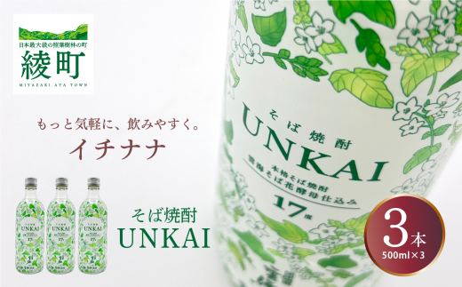 もっと気軽に、飲みやすく。「イチナナ」そば焼酎(3本)宮崎県綾町9000酒・アルコール焼酎