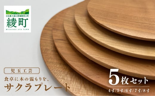 食卓に木の温もりを、サクラプレート(5枚セット)宮崎県綾町40000雑貨・日用品食器・グラス