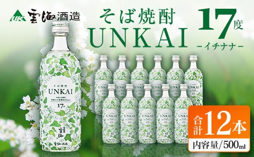 【雲海酒造】雲海そば花酵母仕込み-イチナナ- そば焼酎 17度12本セット宮崎県綾町27000酒・アルコール焼酎