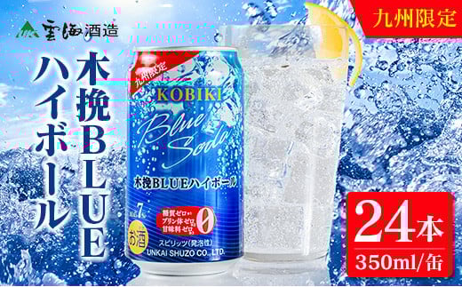【雲海酒造】九州限定 木挽BLUE ハイボール 350ml×24本(木挽ブルー)宮崎県綾町16000酒・アルコール焼酎