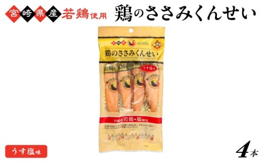 鶏のささみくんせい <うす塩 4本> おつまみ スモーク チキン 燻製宮崎県綾町4000肉加工肉(ハム・ソーセージ等)