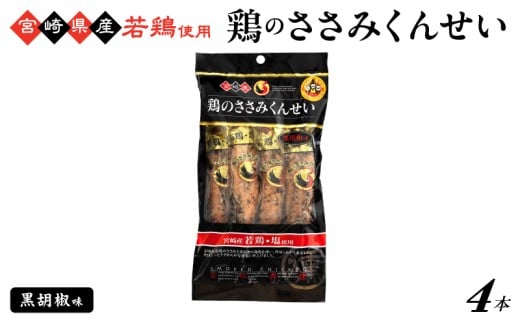 鶏のささみくんせい <黒胡椒 4本> おつまみ スモーク チキン 燻製宮崎県綾町4000肉加工肉(ハム・ソーセージ等)