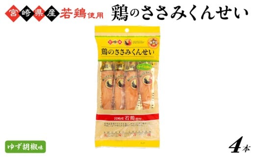 鶏のささみくんせい <ゆず胡椒 4本> おつまみ スモーク チキン 燻製宮崎県綾町4000肉加工肉(ハム・ソーセージ等)