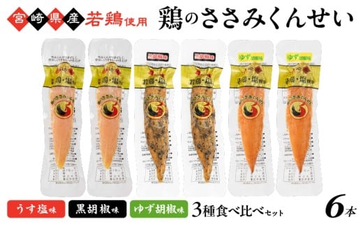 鶏のささみくんせい 3種食べ比べ 6本セット <うす塩・黒胡椒・ゆず胡椒 > おつまみ スモーク チキン 燻製宮崎県綾町6000肉加工肉(ハム・ソーセージ等)