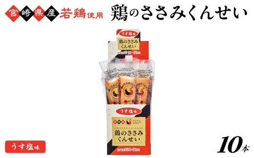 鶏のささみくんせい <うす塩 10本> おつまみ スモーク チキン 燻製宮崎県綾町9000肉加工肉(ハム・ソーセージ等)