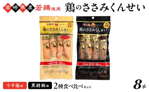 鶏のささみくんせい 2種食べ比べ 8本セット <うす塩・黒胡椒 > おつまみ スモーク チキン 燻製宮崎県綾町7000肉加工肉(ハム・ソーセージ等)