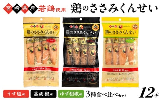 鶏のささみくんせい 3種食べ比べ 12本セット <うす塩・黒胡椒・ゆず胡椒 > おつまみ スモーク チキン 燻製宮崎県綾町11000肉加工肉(ハム・ソーセージ等)