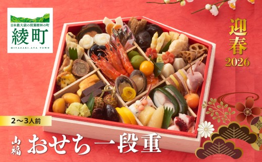 味百華 冷凍おせち <一段重/46品> 2〜3人前 宮崎県 綾町宮崎県綾町63000鍋セット・総菜・加工食品その他 鍋セット・総菜・加工食品
