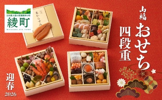味百華 冷凍おせち <四段重/58品> 宮崎県 綾町宮崎県綾町102000鍋セット・総菜・加工食品その他 鍋セット・総菜・加工食品