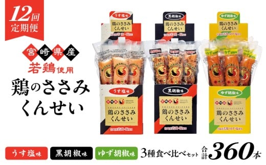 【12回定期便】鶏のささみくんせい 3種食べ比べ 30本セット <うす塩・黒胡椒・ゆず胡椒 > おつまみ スモーク チキン 燻製宮崎県綾町264000肉加工肉(ハム・ソーセージ等)