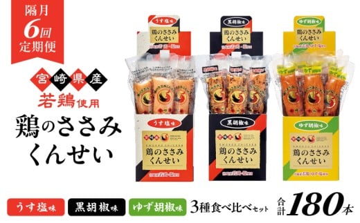 【隔月6回定期便】鶏のささみくんせい 3種食べ比べ 30本セット <うす塩・黒胡椒・ゆず胡椒 > おつまみ スモーク チキン 燻製宮崎県綾町132000肉加工肉(ハム・ソーセージ等)