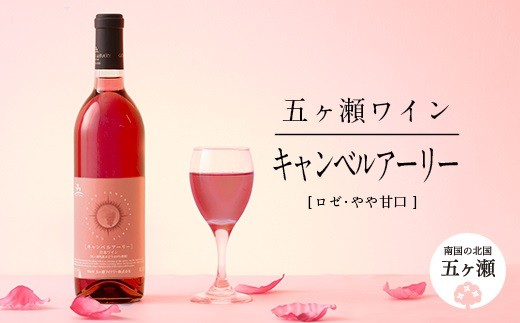 五ヶ瀬 ワイン キャンベルアーリー( ロゼ ・ やや甘口 )| お酒 ワイン さけ 酒 アルコール 飲料 飲み物 宮崎 五ヶ瀬宮崎県五ヶ瀬町12000酒・アルコールワイン