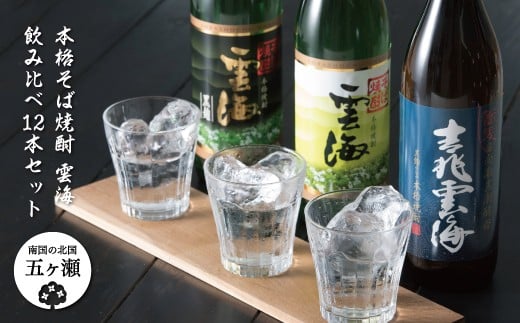 本格そば焼酎 雲海飲み比べ12本セット | 飲料 ドリンク アルコール 酒 お酒 おさけ 焼酎 そば焼酎 呑み比べ セット 宮崎県 五ヶ瀬町宮崎県五ヶ瀬町50000酒・アルコール焼酎