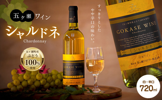 五ヶ瀬 ワイン シャルドネ( 白 ・ 辛口 ) | お酒 ワイン さけ 酒 アルコール 飲料 飲み物 宮崎 五ヶ瀬宮崎県五ヶ瀬町12000酒・アルコールワイン