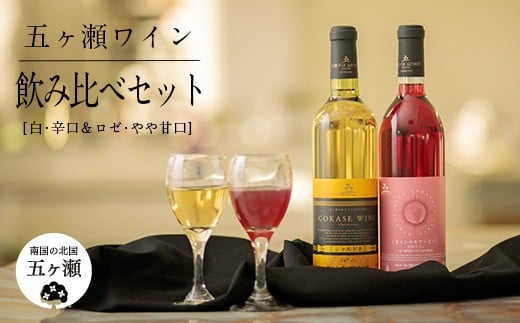 五ヶ瀬 ワイン 飲み比べ セット( 白 ・辛口 & ロゼ ・ やや甘口 )| お酒 ワイン さけ 酒 アルコール 飲料 飲み物 宮崎 五ヶ瀬宮崎県五ヶ瀬町20000酒・アルコールワイン