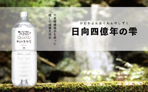 日向四億年の雫 素粒子機能水(2リットル×6本入×1箱) | 飲料 飲料水 水 みず ウォーター ペットボトル 箱 宮崎県 五ヶ瀬町宮崎県五ヶ瀬町47000お茶・飲料水・ミネラルウォーター