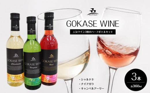 五ヶ瀬 人気ワイン3種のハーフボトルセット( 白辛口・ 白甘口・ロゼやや甘口 ) | 飲料 酒 さけ お酒 おさけ アルコール ワイン 白ワイン ロゼワイン 宮崎県 五ヶ瀬町宮崎県五ヶ瀬町19000酒