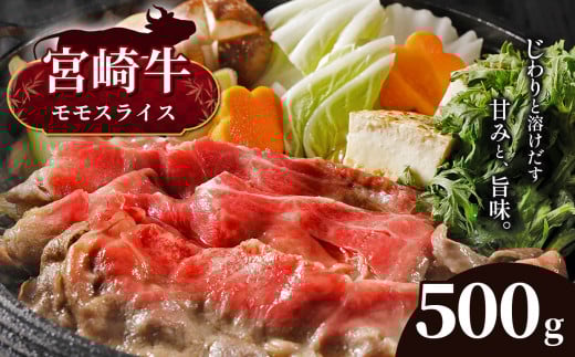 宮崎牛 モモスライス 500g 宮崎県産 黒毛和牛 A4 〜 A5 等級 | 肉 にく お肉 おにく 牛 牛肉 和牛 モモ もも スライス しゃぶしゃぶ すき焼き 宮崎県 五ヶ瀬町宮崎県五ヶ瀬町11000肉牛肉
