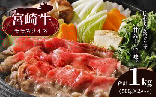 宮崎牛 モモスライス 合計1kg 宮崎県産 黒毛和牛 A4 〜 A5 等級 | 肉 にく お肉 おにく 牛 牛肉 和牛 モモ もも スライス しゃぶしゃぶ すき焼き 宮崎県 五ヶ瀬町宮崎県五ヶ瀬町20000肉牛肉