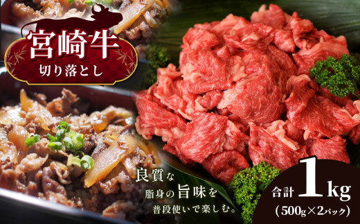 A4 〜 A5 等級 宮崎牛 切り落とし 合計1kg 宮崎県産 黒毛和牛 | 肉 にく お肉 にく 牛肉 すき焼き 焼肉 宮崎県 五ヶ瀬町宮崎県五ヶ瀬町15000肉牛肉