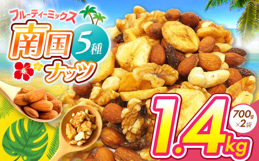 南国焙煎 フルーティー ナッツ 1.4kg | ナッツ 生 くるみ カシューナッツ アーモンド バナナ レーズン ミックスナッツ ドライフルーツ 大容量 低カロリー 低脂質 宮崎県 五ヶ瀬町宮崎県五ヶ瀬