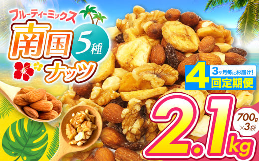 【4回定期】3カ月毎にお届け! 5種の フルーティー ナッツ 2.1kg | ナッツ 生 くるみ カシューナッツ アーモンド バナナ レーズン ミックスナッツ ドライフルーツ 大容量 低カロリー 低脂質