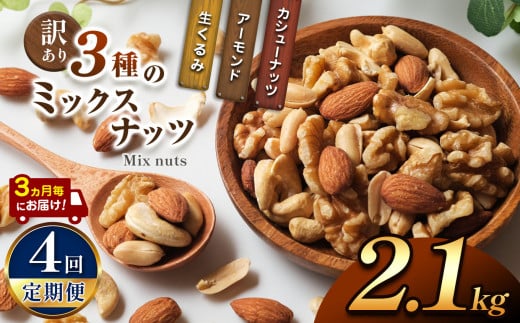 【4回定期】3カ月毎にお届け!  訳あり 3種のミックスナッツ 2.1kg | ナッツ くるみ カシューナッツ アーモンド ミックスナッツ  定期 大容量 宮崎県 五ヶ瀬町宮崎県五ヶ瀬町51200鍋セット・