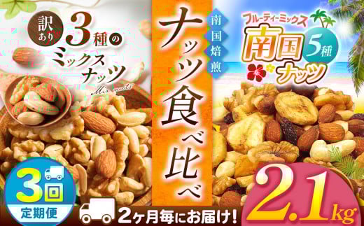 【3回定期】2カ月毎にお届け! 南国焙煎 ナッツ食べ比べ 2.1 kg | ナッツ 生 くるみ カシューナッツ アーモンド  バナナ レーズン ミックスナッツ 低カロリー 低脂質  大容量 ドライフルーツ