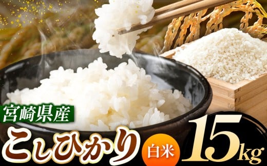 令和7年産 こしひかり 15kg (白米) 宮崎県産 | 米 こめ お米 おこめ 精米 白米 宮崎県 五ヶ瀬町宮崎県五ヶ瀬町40000米・パン白米