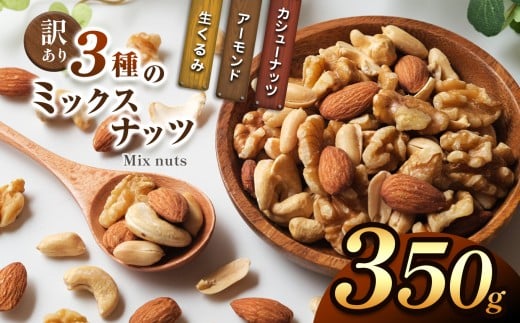 訳あり 3種のミックスナッツ 350g | ナッツ くるみ カシューナッツ アーモンド ミックスナッツ 大容量 宮崎県 五ヶ瀬町宮崎県五ヶ瀬町3000鍋セット・総菜・加工食品その他 鍋セット・総菜