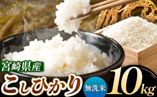 令和7年産 こしひかり 10kg (無洗米) 宮崎県産 | 米 こめ お米 おこめ 精米 白米 宮崎県 五ヶ瀬町宮崎県五ヶ瀬町27500米・パン白米